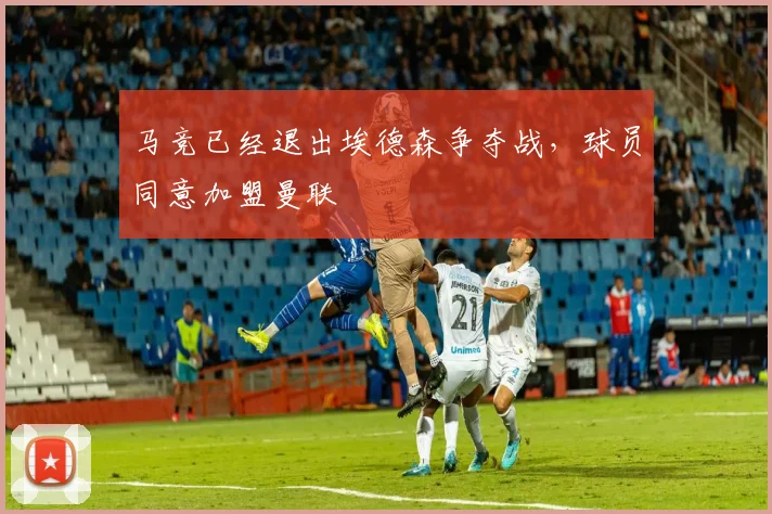马竞已经退出埃德森争夺战，球员同意加盟曼联